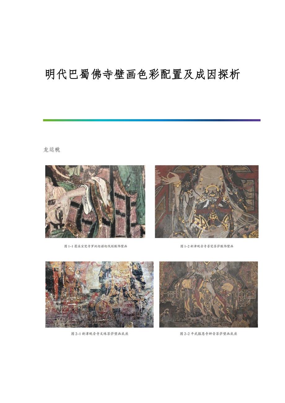 明代巴蜀佛寺壁画色彩配置及成因探析_第1页
