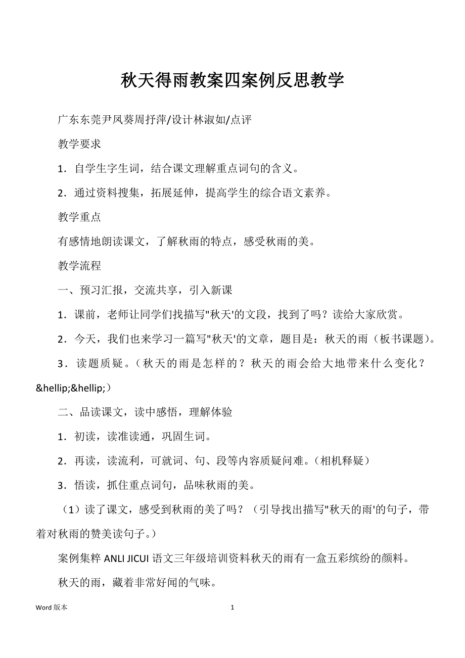 秋天得雨教案四案例反思教学_第1页