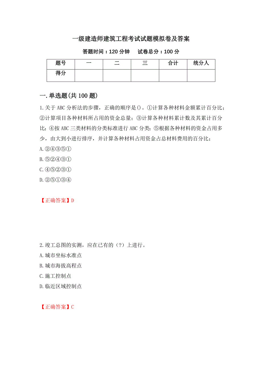 一级建造师建筑工程考试试题模拟卷及答案[50]_第1页