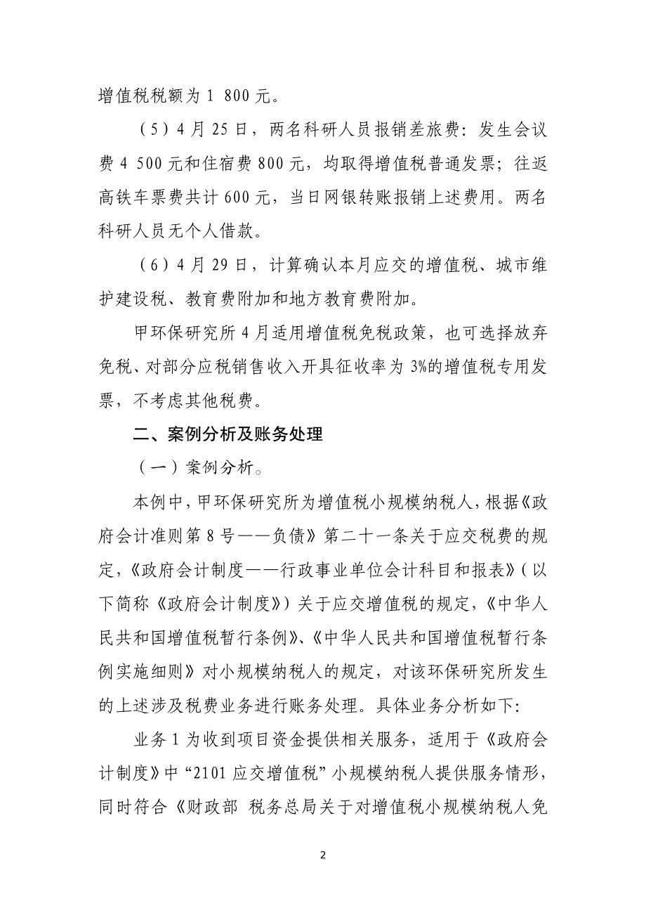 负债类应用案例——关于增值税小规模纳税人增值税涉税业务的会计处理_第2页