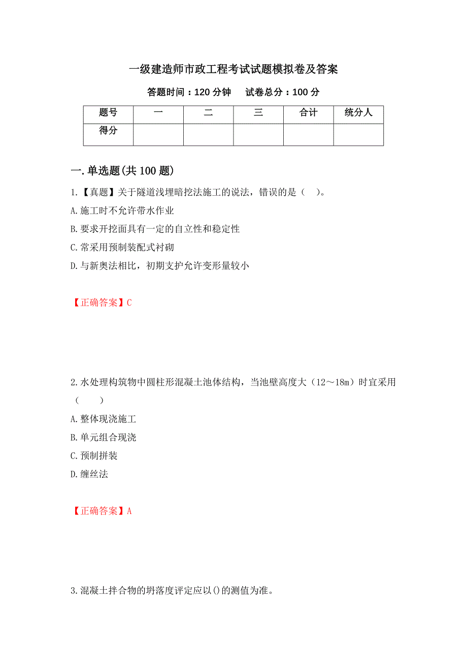 一级建造师市政工程考试试题模拟卷及答案（第8套）_第1页