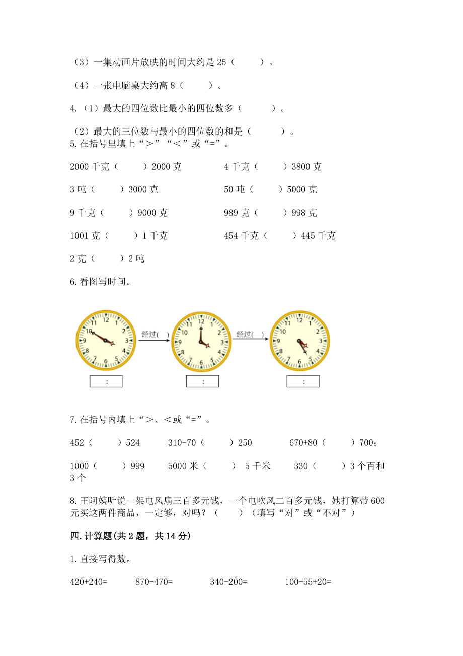 人教版三年级上册数学期中测试卷 含完整答案【名校卷 】_第3页