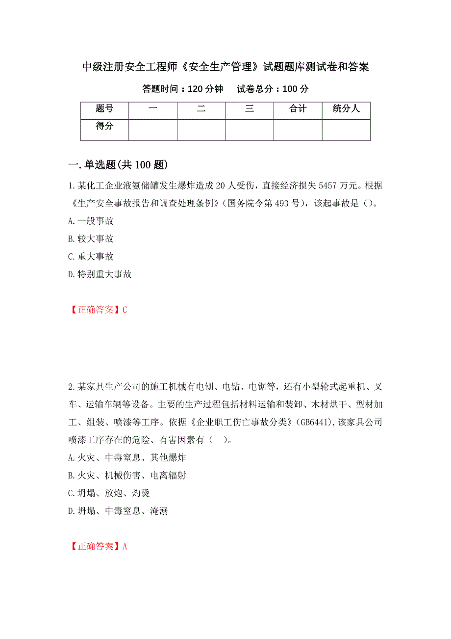 中级注册安全工程师《安全生产管理》试题题库测试卷和答案（第35期）_第1页