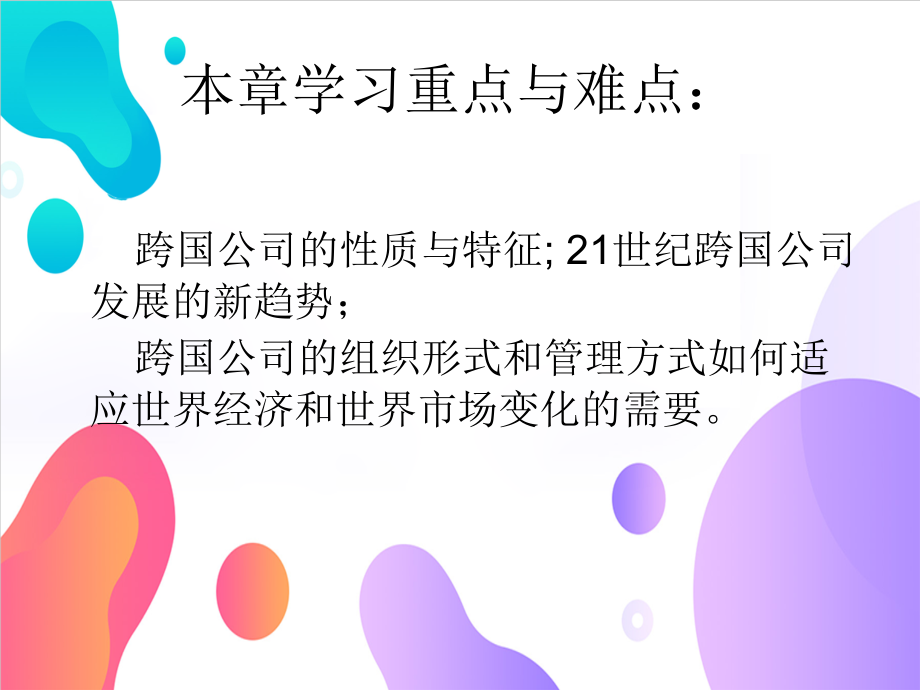 跨国公司经营与管理ppt全套课件最全全书教案课件合集_第3页