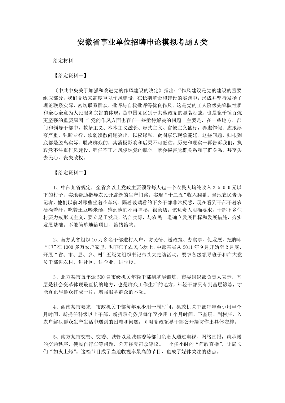 岗位招聘安徽省事业单位招聘申论模拟全真试题A类考单位编制试卷_第1页