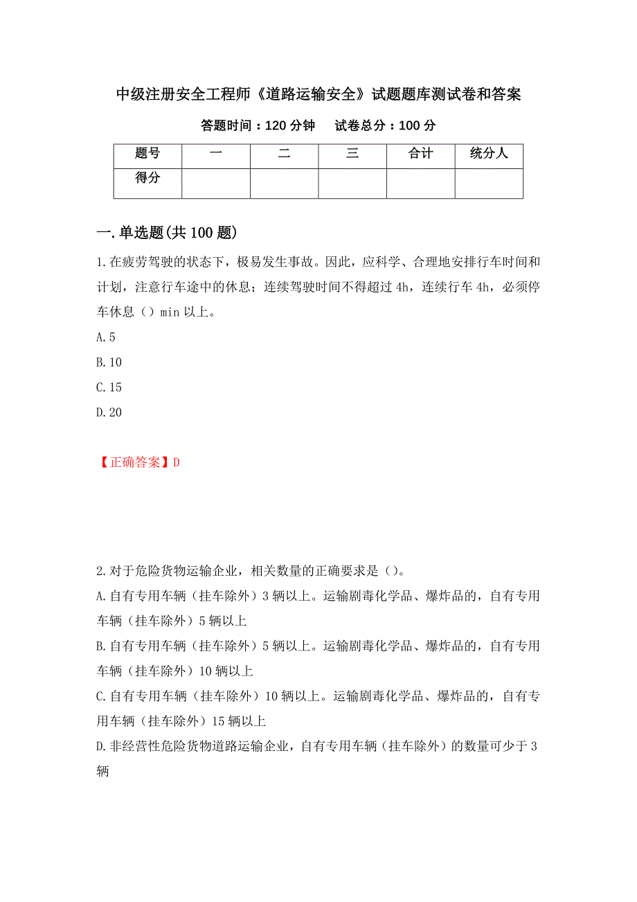 中级注册安全工程师《道路运输安全》试题题库测试卷和答案（第68卷）_第1页