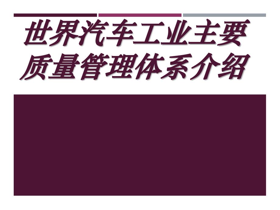 世界汽车工业主要质量管理体系介绍课件_第1页