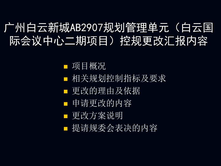 广州白云新城AB2907规划管理单元白云国际会议中心二期项目控制性详细规划导则调整论证报告519_第2页