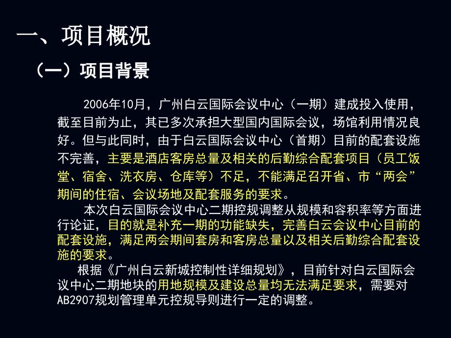 广州白云新城AB2907规划管理单元白云国际会议中心二期项目控制性详细规划导则调整论证报告519_第3页