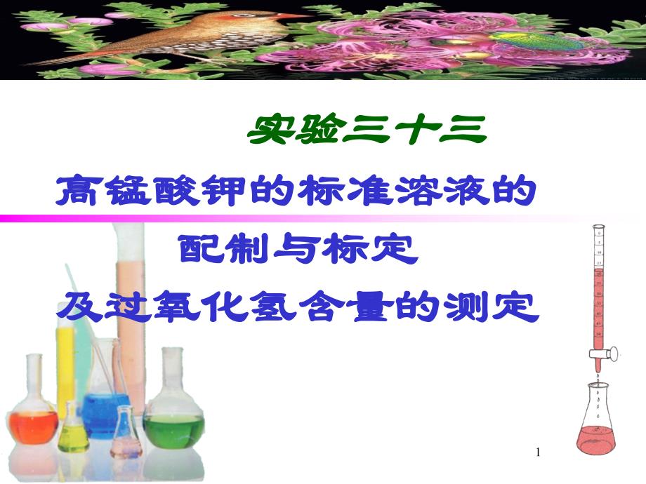 高锰酸钾标准溶液的配制和标定及过氧化氢含量的测定ppt课件_第1页