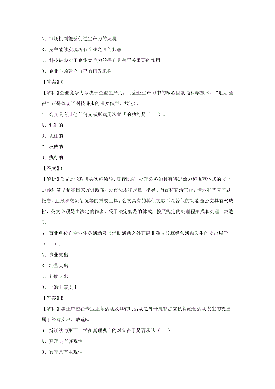 2019年广西柳州三江县事业单位招聘公共基础知识全真考题及答案解析考编上岸必备_第2页