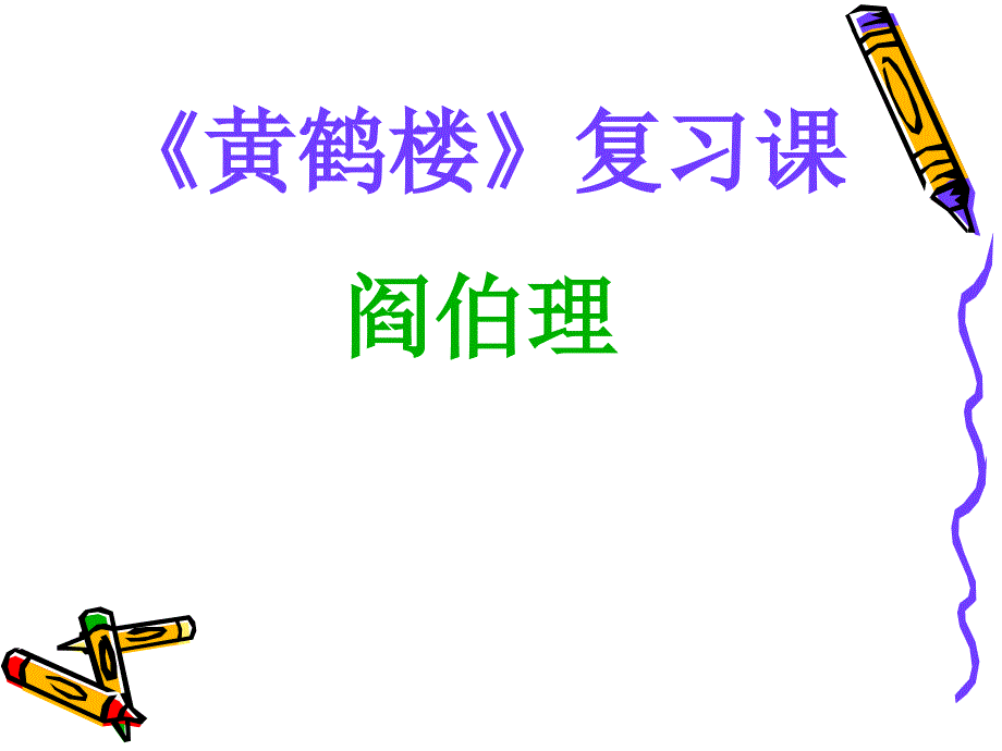 于园黄鹤楼复习课_第1页