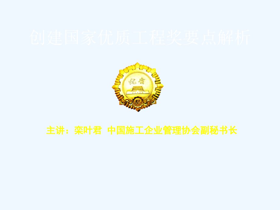 创建国家优质工程金奖要点解析与案例分析课件_第1页
