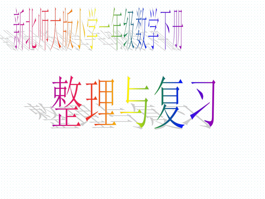 北师大版一年级数学下册整理与复习_第1页