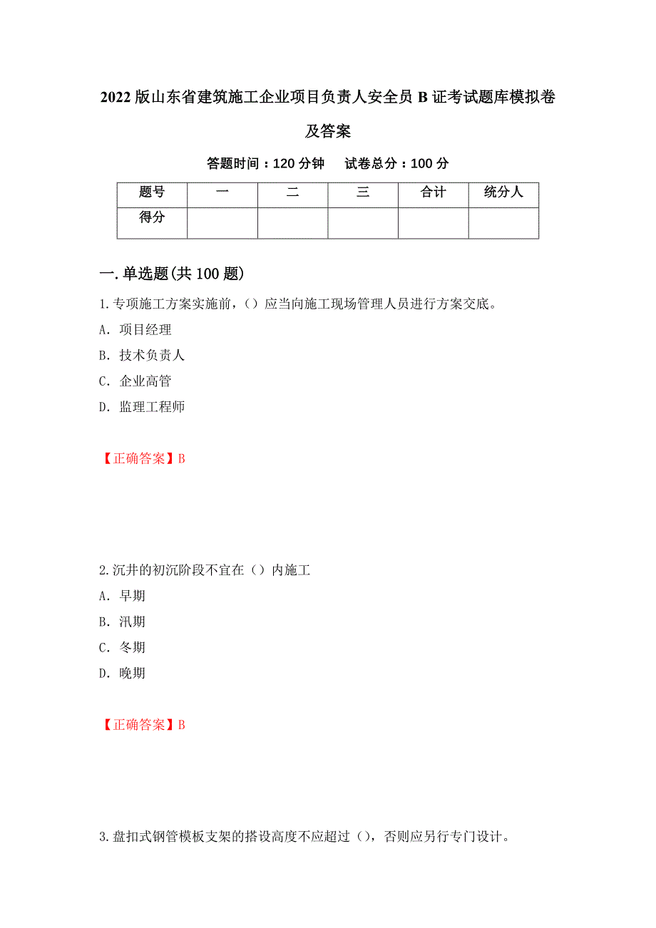 2022版山东省建筑施工企业项目负责人安全员B证考试题库模拟卷及答案（第39次）_第1页