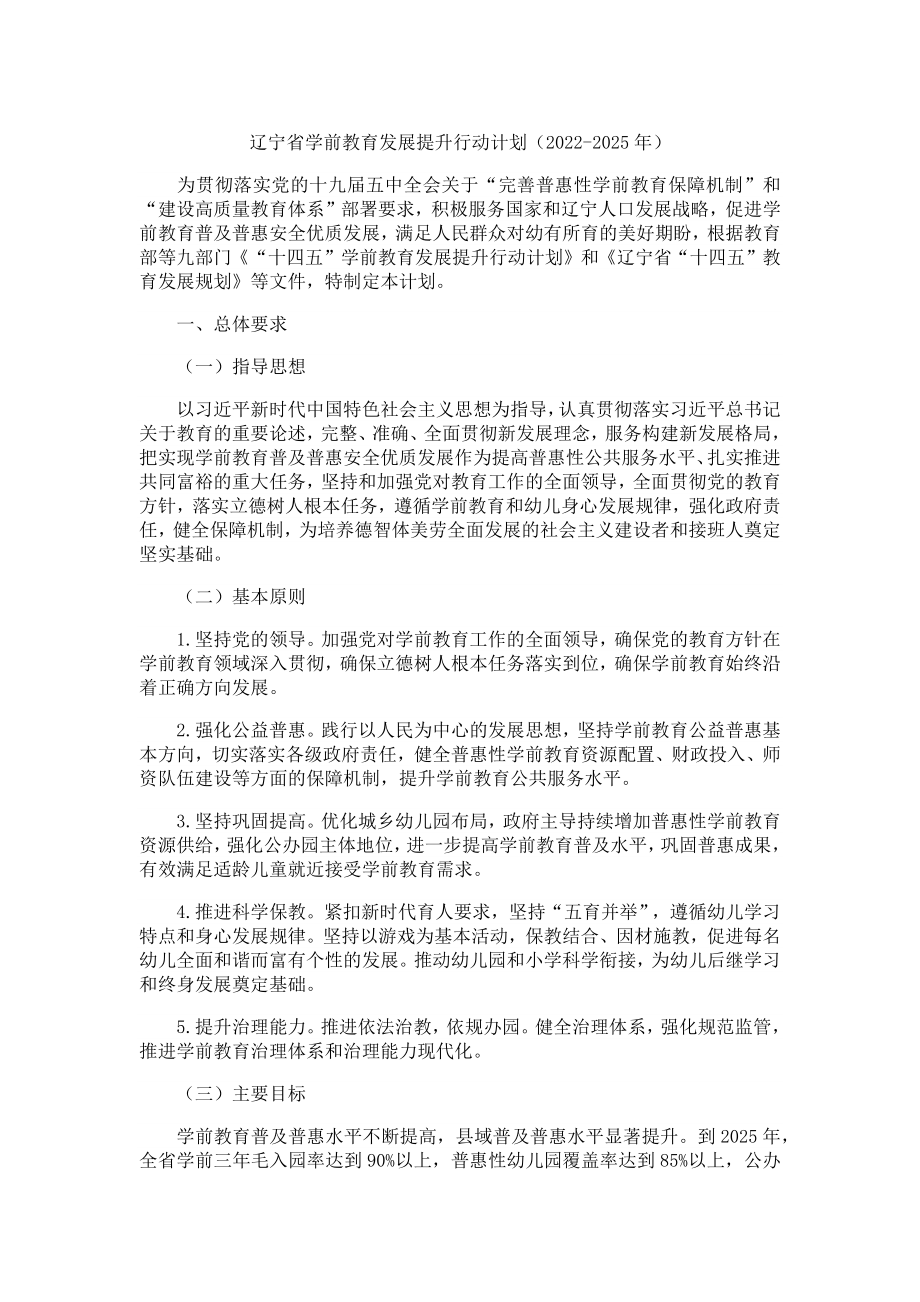 辽宁省学前教育发展提升行动计划（2022-2025年）_第1页