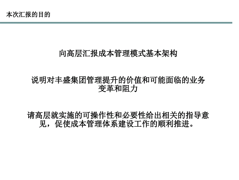 丰盛地产成本管理模式方案汇报课件_第2页