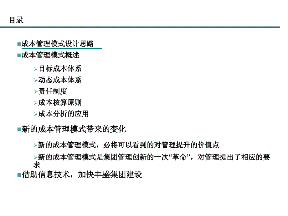 丰盛地产成本管理模式方案汇报课件_第4页