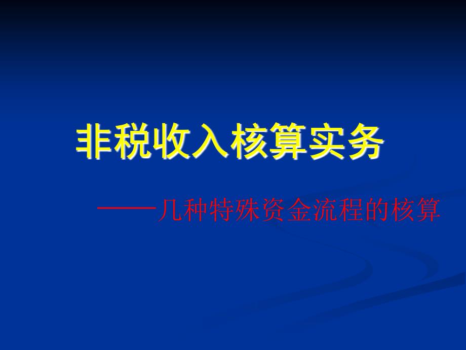 非税收入核算实务ppt课件_第1页