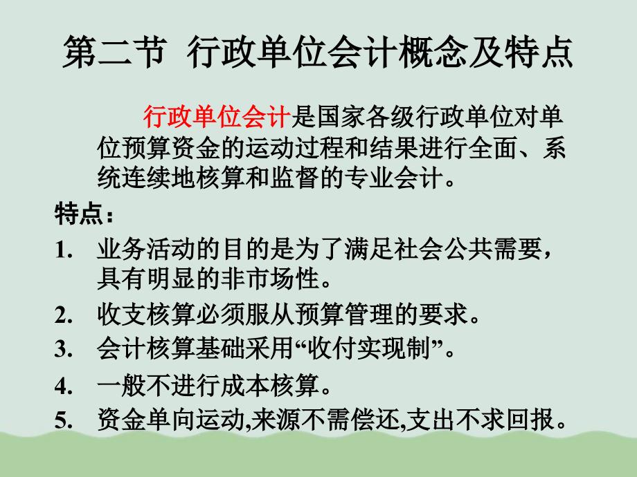 行政单位会计组织系统与财务管理课件_第4页