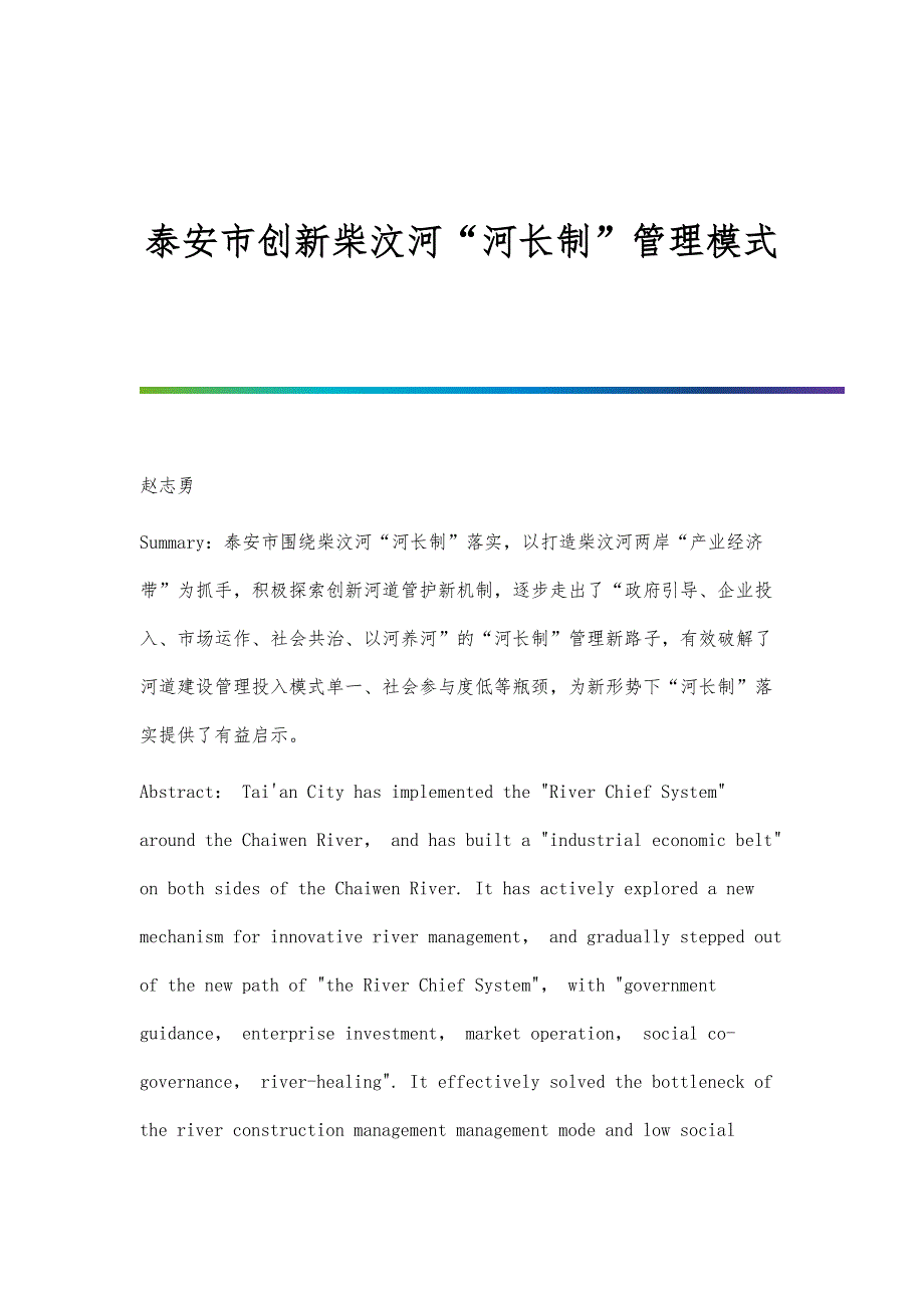 泰安市创新柴汶河河长制管理模式_第1页