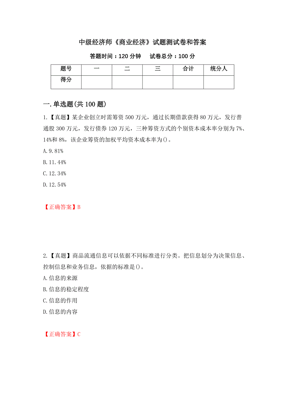 中级经济师《商业经济》试题测试卷和答案（第60次）_第1页