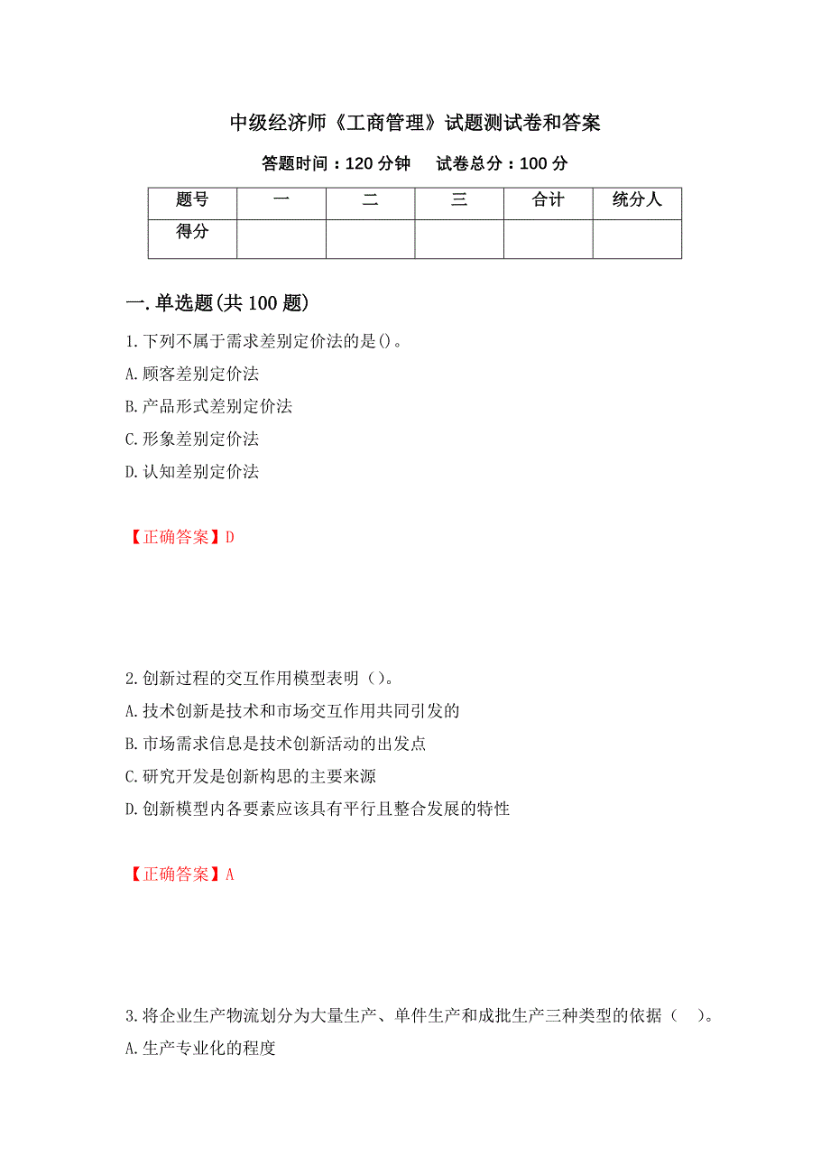 中级经济师《工商管理》试题测试卷和答案（第75卷）_第1页