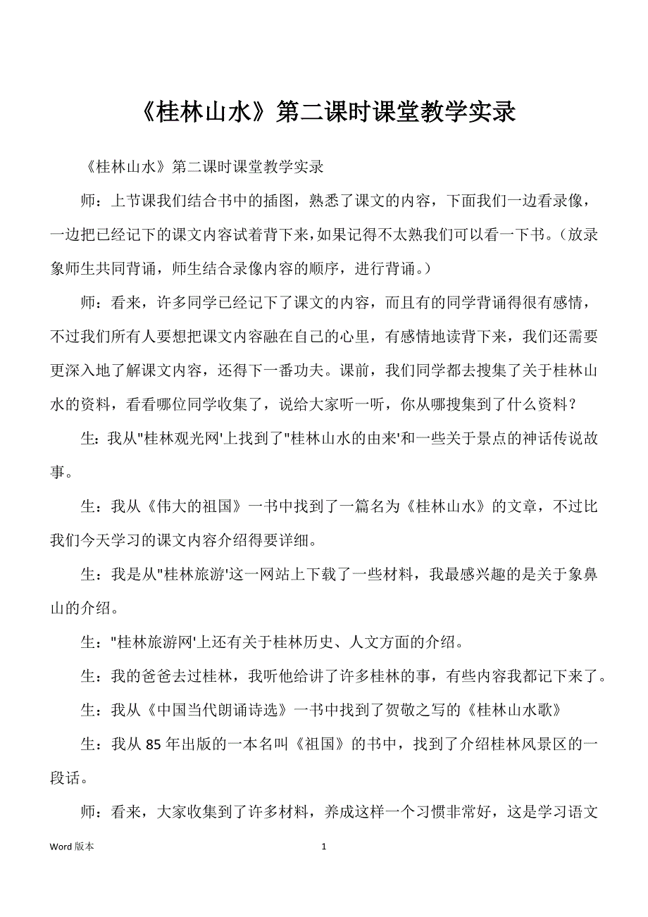 《桂林山水》第二课时课堂教学实录_第1页