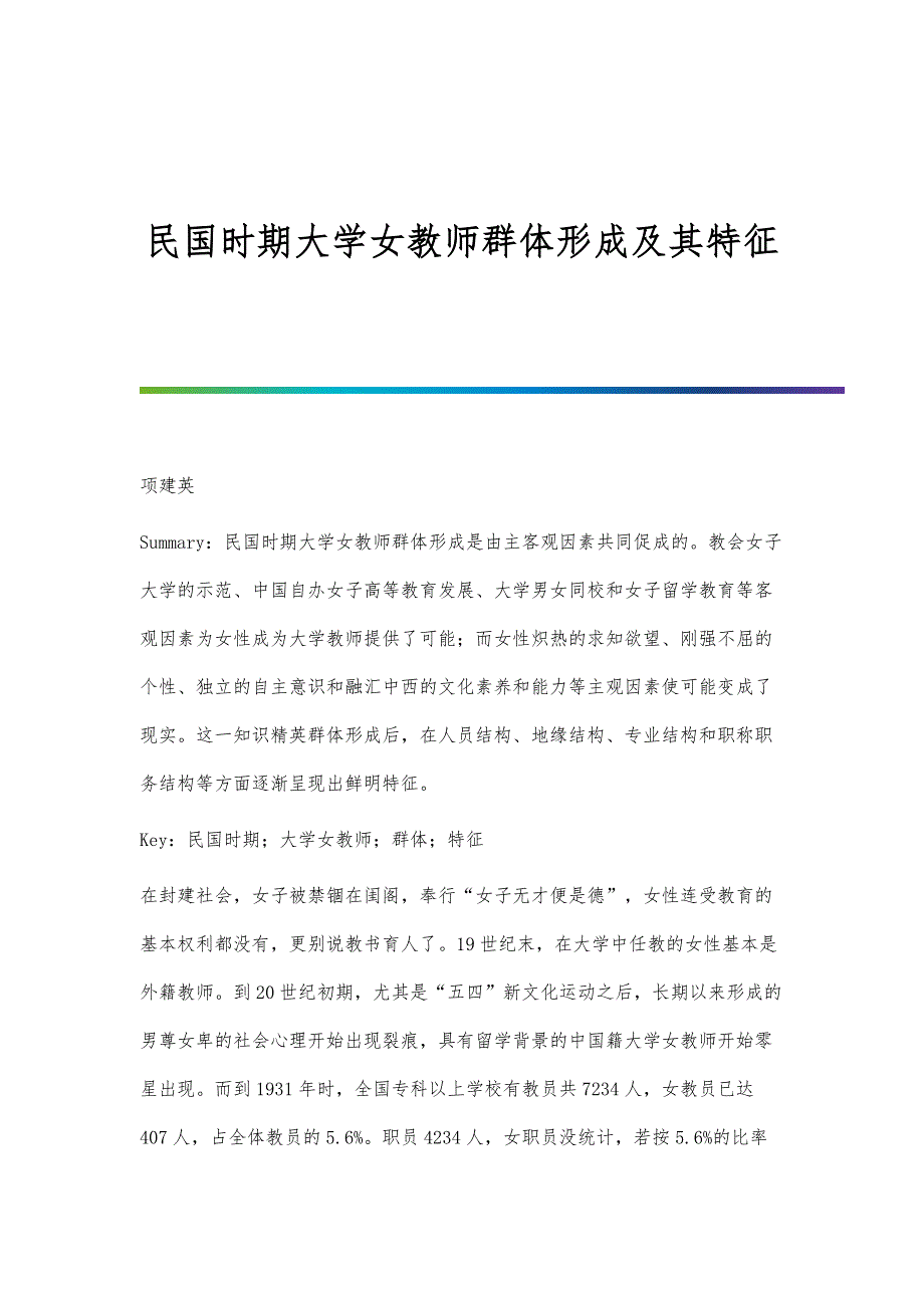 民国时期大学女教师群体形成及其特征_第1页