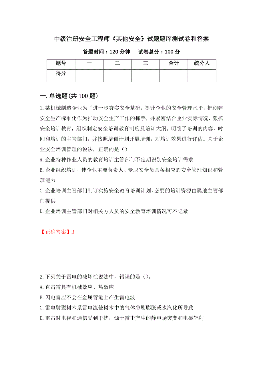 中级注册安全工程师《其他安全》试题题库测试卷和答案（第52版）_第1页