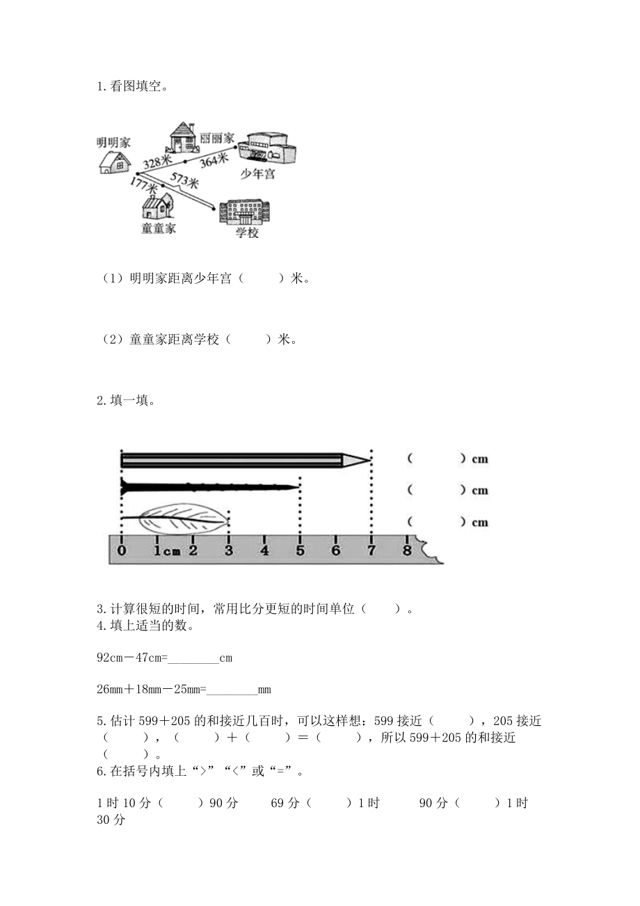 人教版三年级上册数学期中测试卷 含答案（轻巧夺冠）_第2页