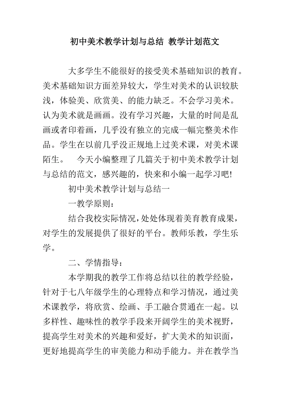 初中美术教学计划与总结教学计划范本_第1页