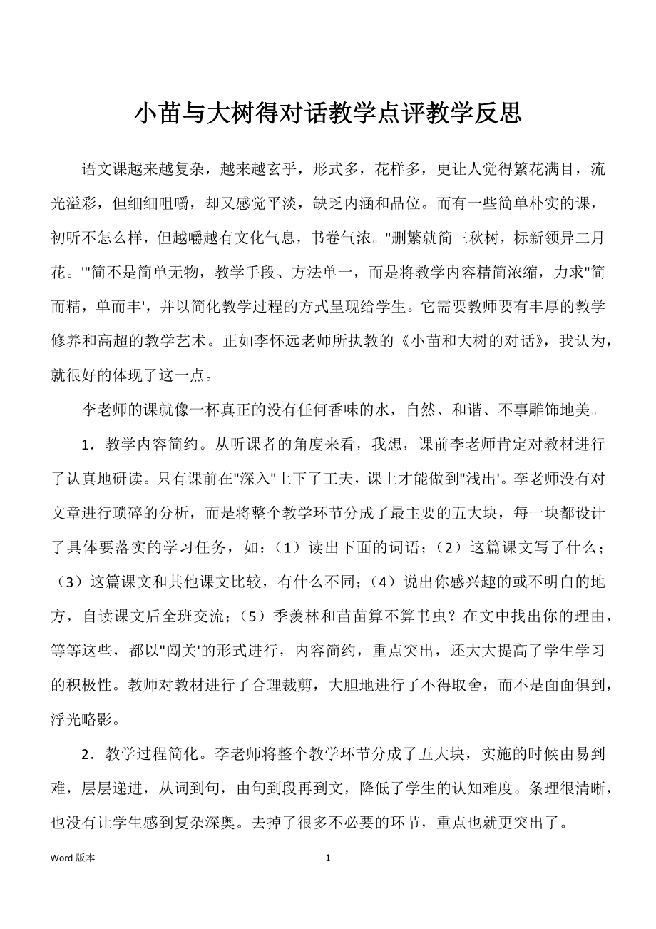 小苗与大树得对话教学点评教学反思_第1页