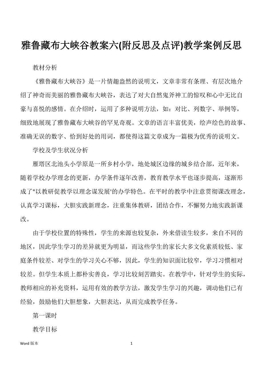 雅鲁藏布大峡谷教案六(附反思及点评)教学案例反思_第1页