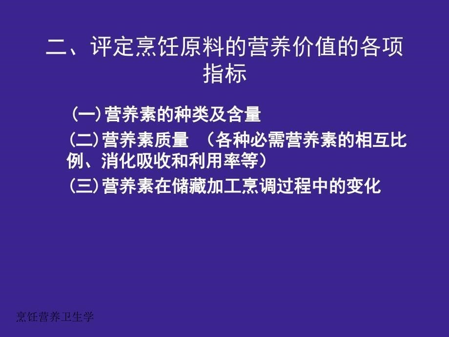 烹饪原料的营养特点_第5页