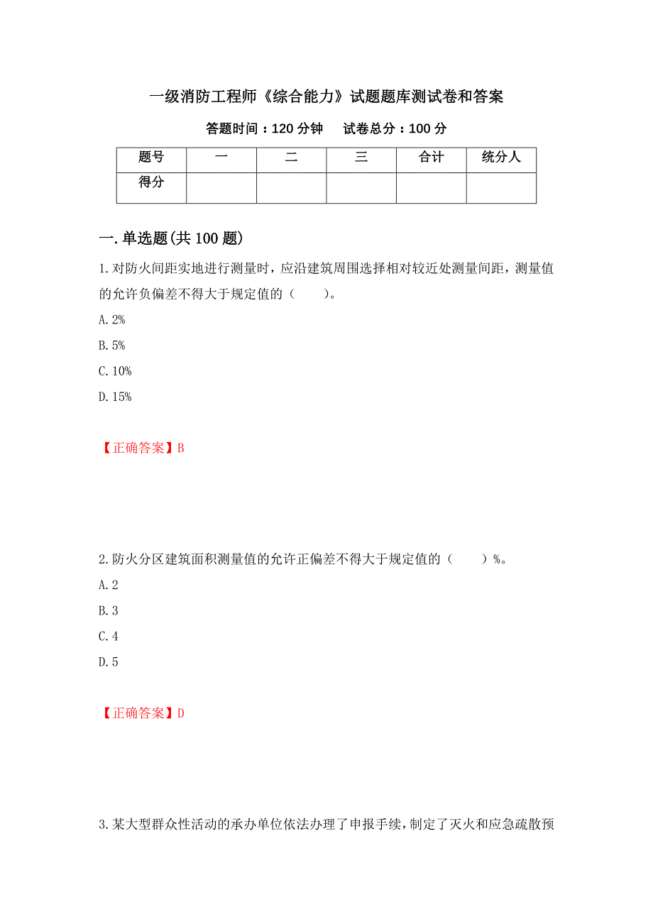 一级消防工程师《综合能力》试题题库测试卷和答案（第55卷）_第1页