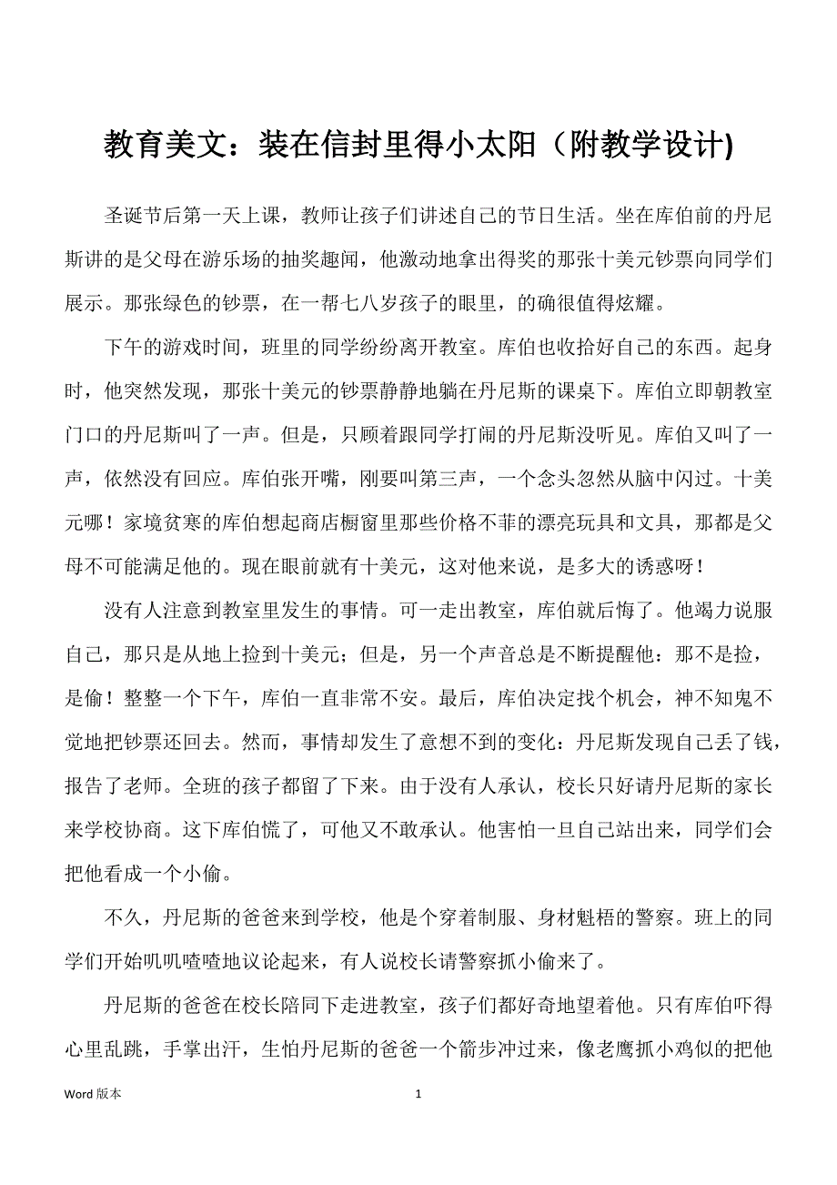 教育美文：装在信封里得小太阳（附教学设计)_第1页