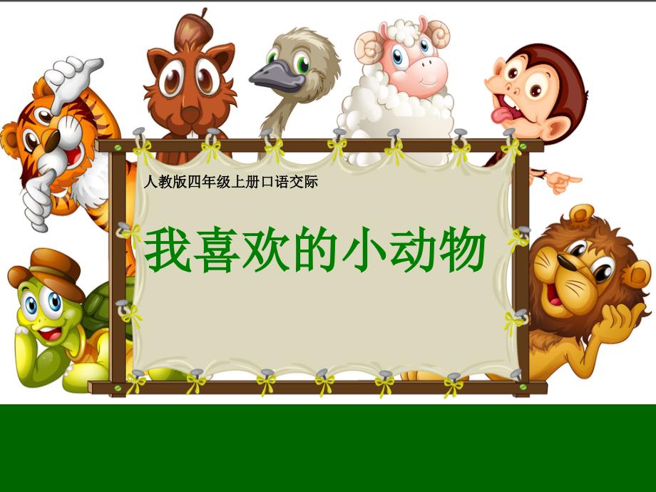 人教版小学语文四年级上册《语文园地四口语交际》优质课课件_第1页