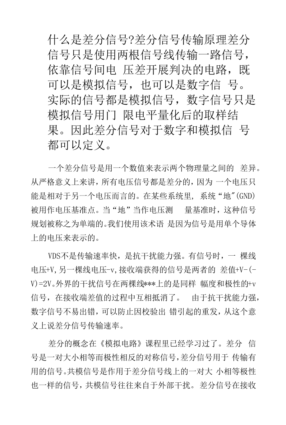什么是差分信号-差分信号传输原理.docx_第1页