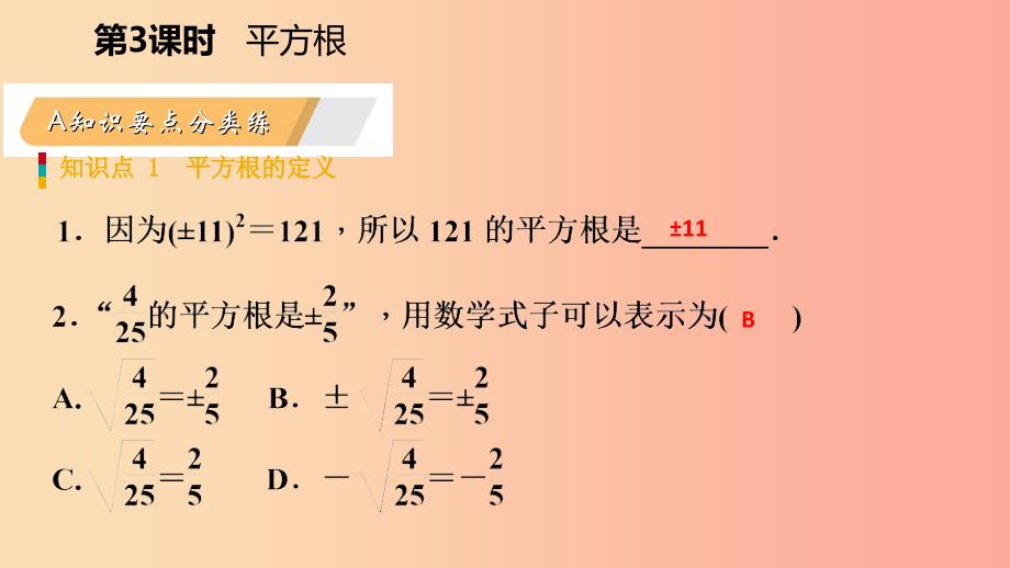 2019年春七年级数学下册 第六章 实数 6.1 平方根 第3课时 平方根课件 新人教版.ppt_第3页