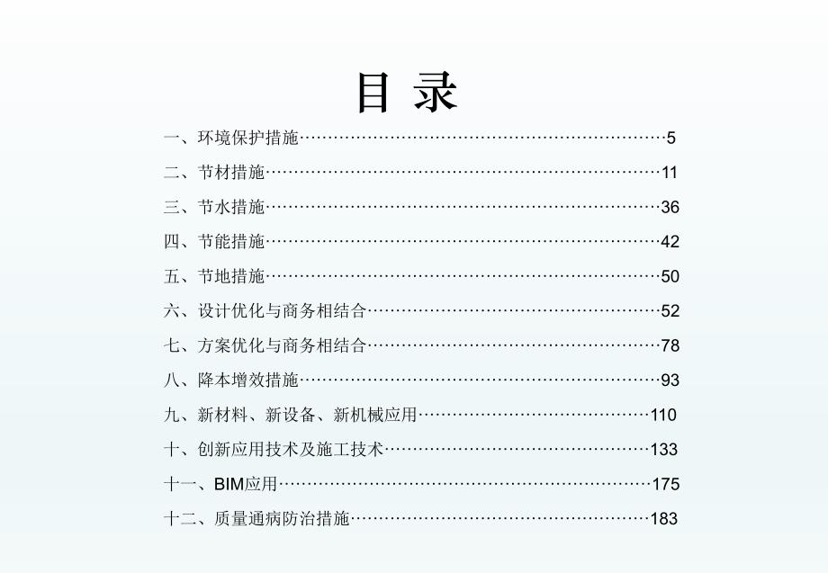 中建绿色施工和降本增效“小、特、新”措施ppt200页上篇_第2页