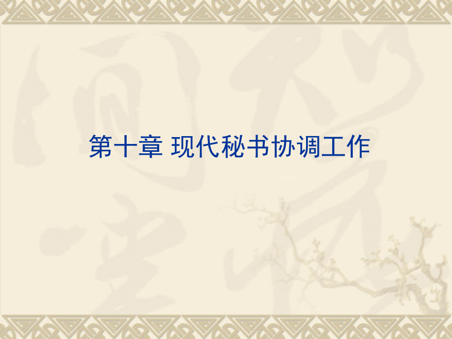现代秘书协调工作培训教材课件_第1页