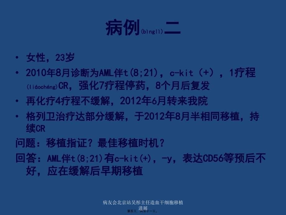 病友会北京站吴彤主任造血干细胞移植进展课件_第5页