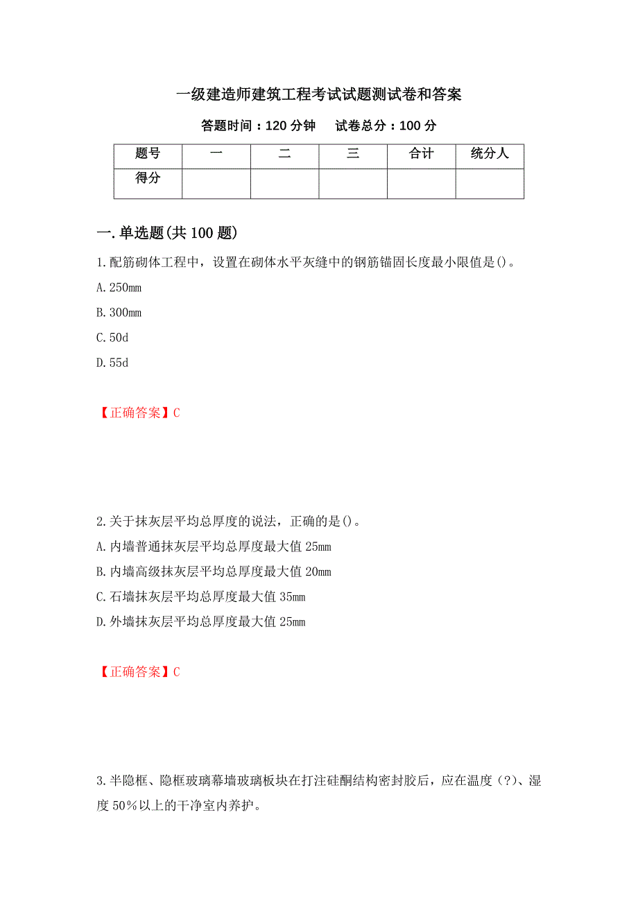 一级建造师建筑工程考试试题测试卷和答案（第82卷）_第1页