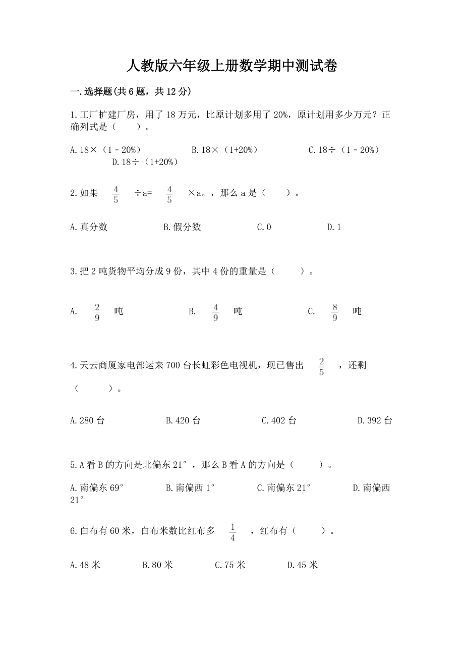 人教版六年级上册数学期中测试卷 （历年真题）_第1页