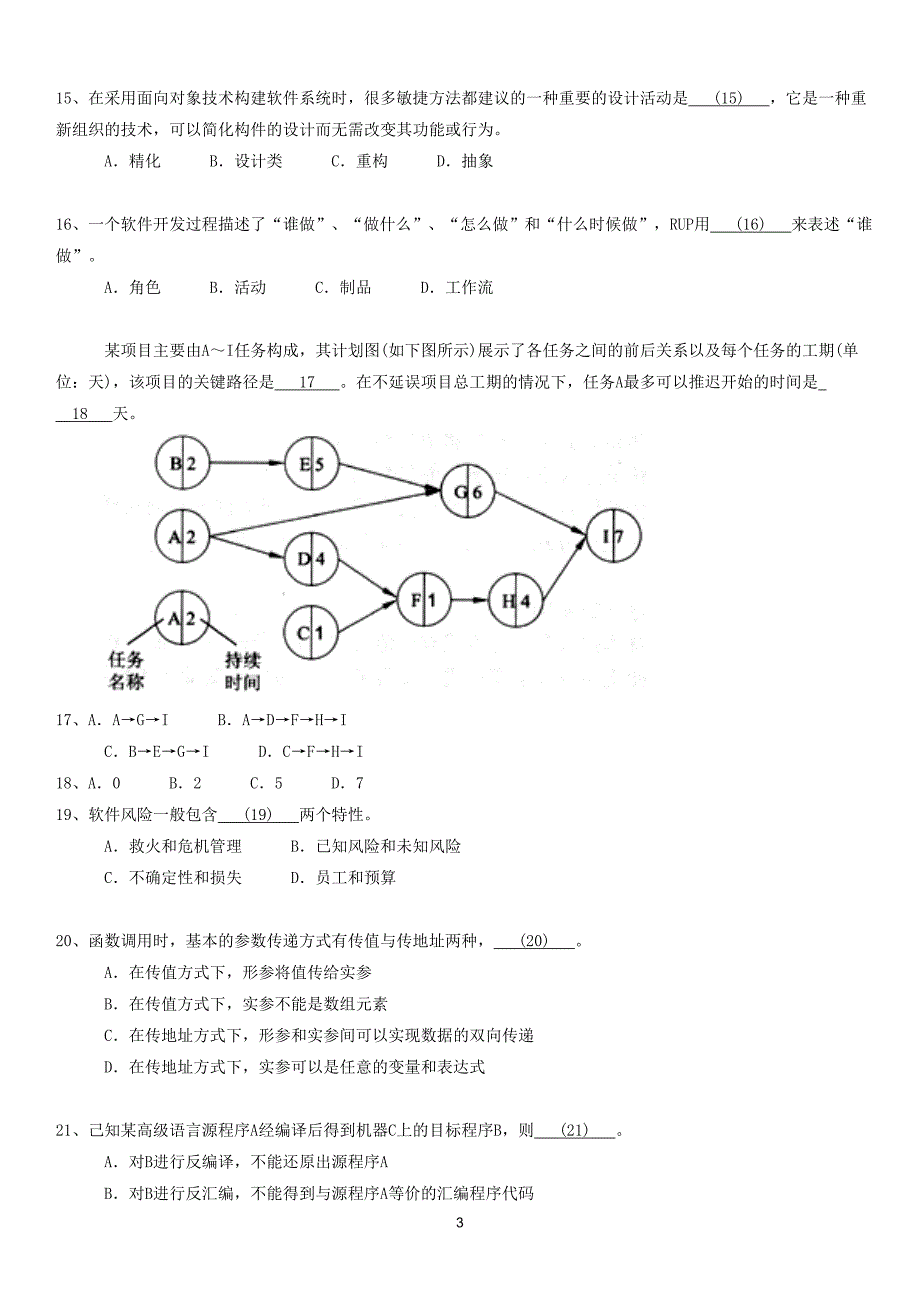 省考软件设计师考试模拟题及答案从业资格考试(7)_第3页