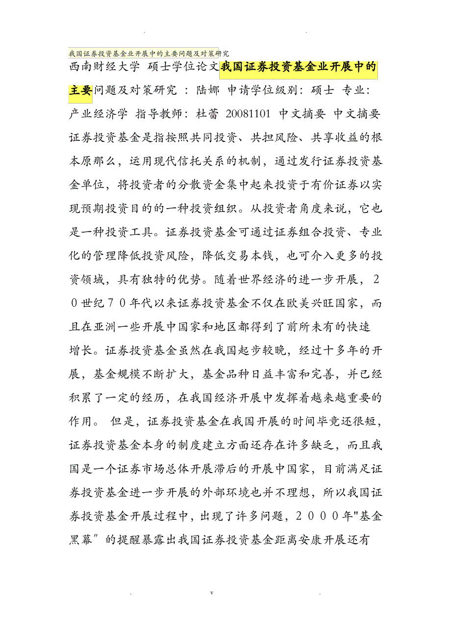 我国证券投资基金业发展中的主要问题及对策研究报告_第1页