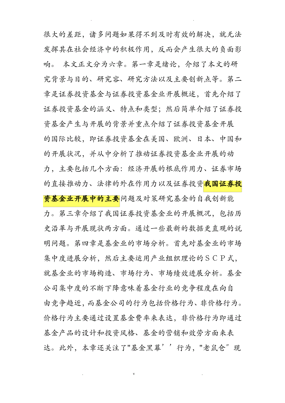 我国证券投资基金业发展中的主要问题及对策研究报告_第2页