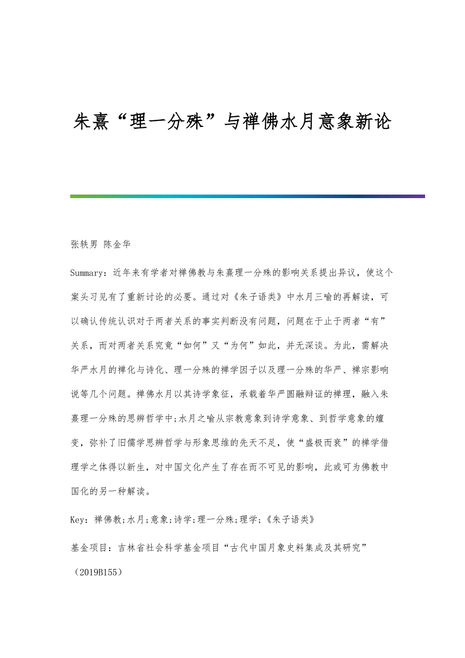 朱熹理一分殊与禅佛水月意象新论_第1页