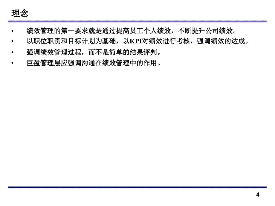 巨盈绩效管理体系报告_第4页